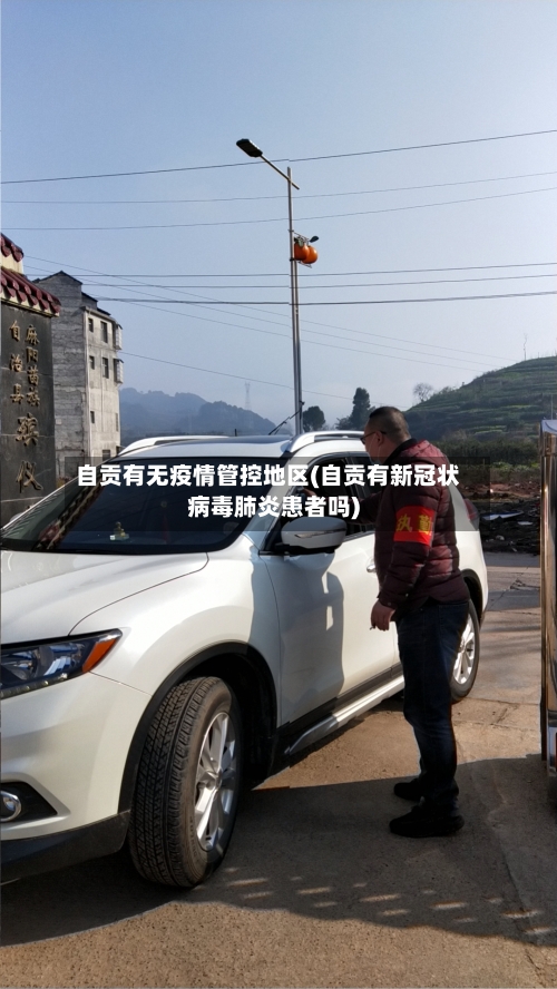 自贡有无疫情管控地区(自贡有新冠状病毒肺炎患者吗)