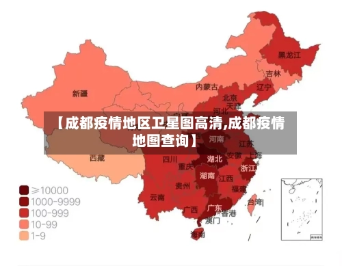 【成都疫情地区卫星图高清,成都疫情地图查询】