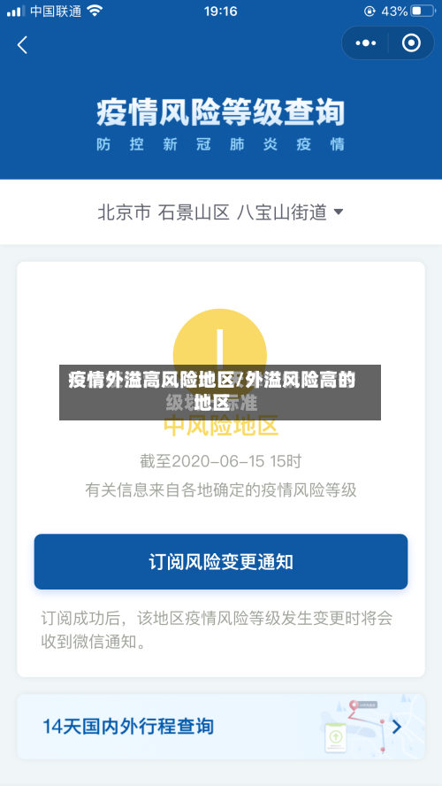 疫情外溢高风险地区/外溢风险高的地区