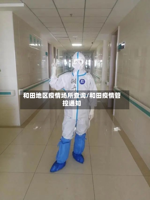 和田地区疫情场所查询/和田疫情管控通知-第2张图片