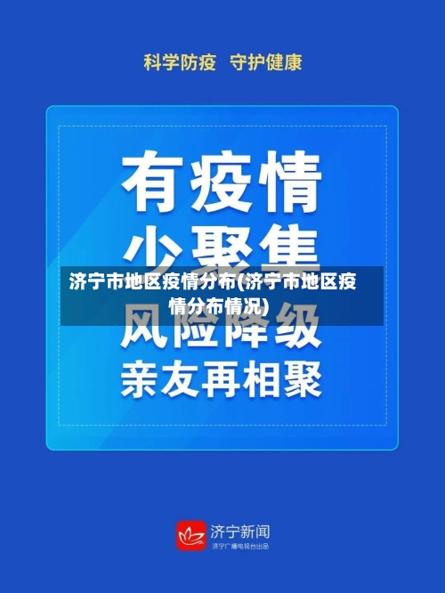 济宁市地区疫情分布(济宁市地区疫情分布情况)