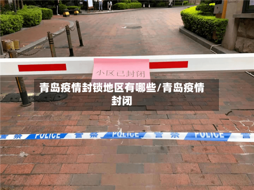 青岛疫情封锁地区有哪些/青岛疫情封闭