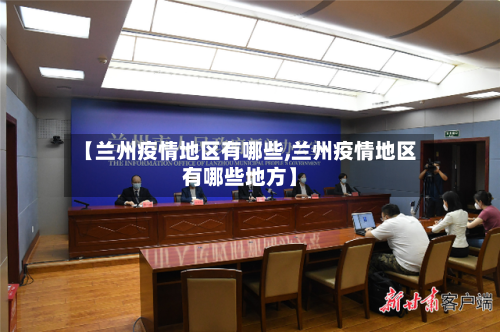 【兰州疫情地区有哪些,兰州疫情地区有哪些地方】-第3张图片