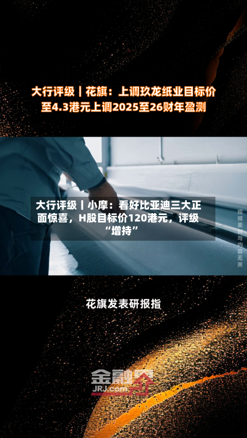 大行评级丨小摩：看好比亚迪三大正面惊喜	，H股目标价120港元，评级“增持”-第2张图片