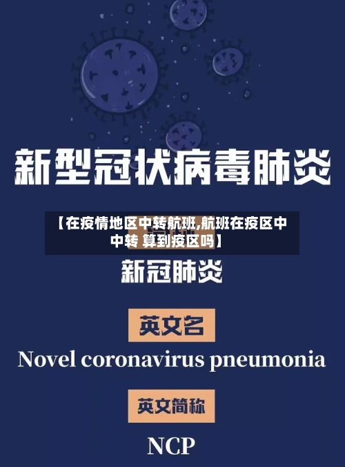 【在疫情地区中转航班,航班在疫区中中转 算到疫区吗】-第2张图片