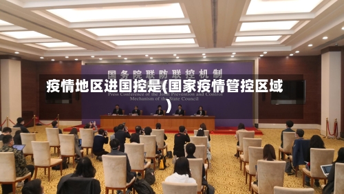疫情地区进国控是(国家疫情管控区域)-第2张图片
