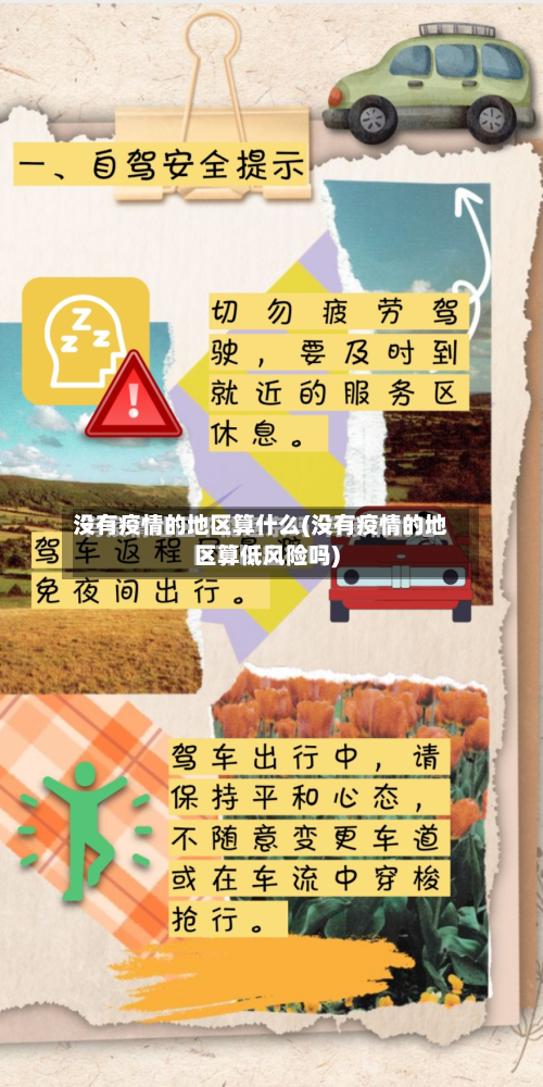 没有疫情的地区算什么(没有疫情的地区算低风险吗)-第2张图片