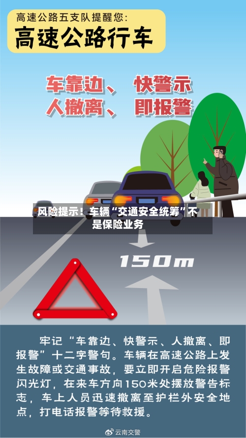 风险提示！车辆“交通安全统筹	”不是保险业务-第3张图片