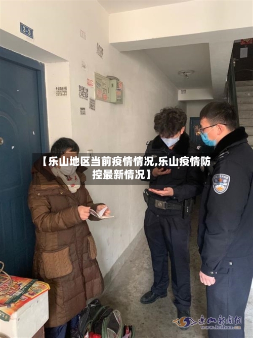 【乐山地区当前疫情情况,乐山疫情防控最新情况】-第2张图片