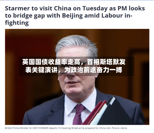 英国国债收益率走高	，首相斯塔默发表关键演讲，为政治前途奋力一搏-第2张图片