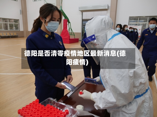 德阳是否清零疫情地区最新消息(德阳疲情)