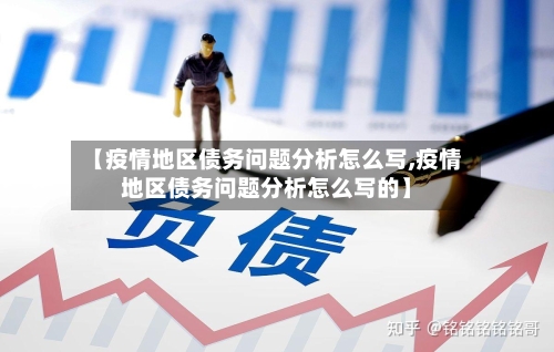 【疫情地区债务问题分析怎么写,疫情地区债务问题分析怎么写的】-第3张图片