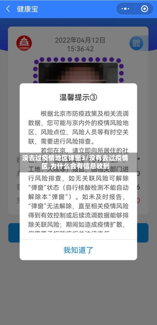 没去过疫情地区弹窗3/没有去过疫情区,为什么会有信息收到
