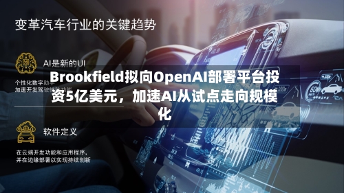 Brookfield拟向OpenAI部署平台投资5亿美元，加速AI从试点走向规模化-第2张图片