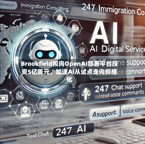 Brookfield拟向OpenAI部署平台投资5亿美元，加速AI从试点走向规模化-第3张图片