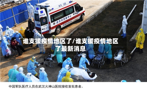 谁支援疫情地区了/谁支援疫情地区了最新消息