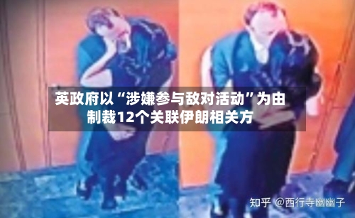英政府以“涉嫌参与敌对活动”为由制裁12个关联伊朗相关方-第2张图片