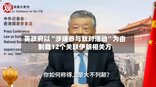 英政府以“涉嫌参与敌对活动”为由制裁12个关联伊朗相关方