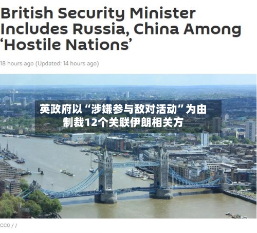 英政府以“涉嫌参与敌对活动	”为由制裁12个关联伊朗相关方-第3张图片