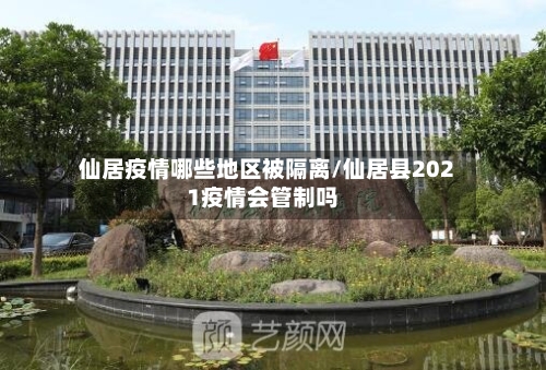 仙居疫情哪些地区被隔离/仙居县2021疫情会管制吗-第2张图片