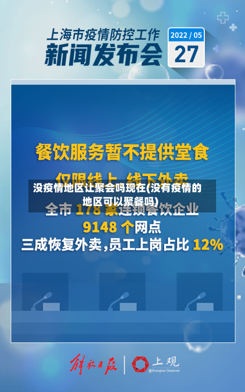 没疫情地区让聚会吗现在(没有疫情的地区可以聚餐吗)-第2张图片