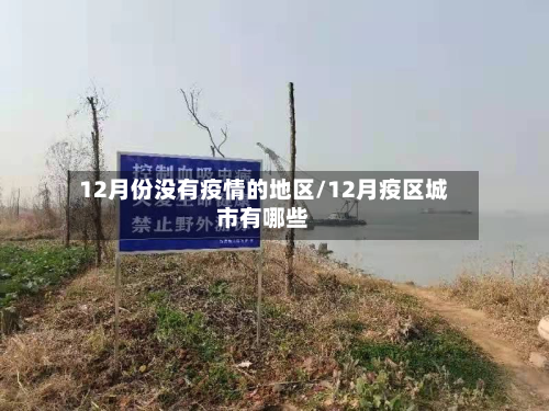12月份没有疫情的地区/12月疫区城市有哪些-第2张图片