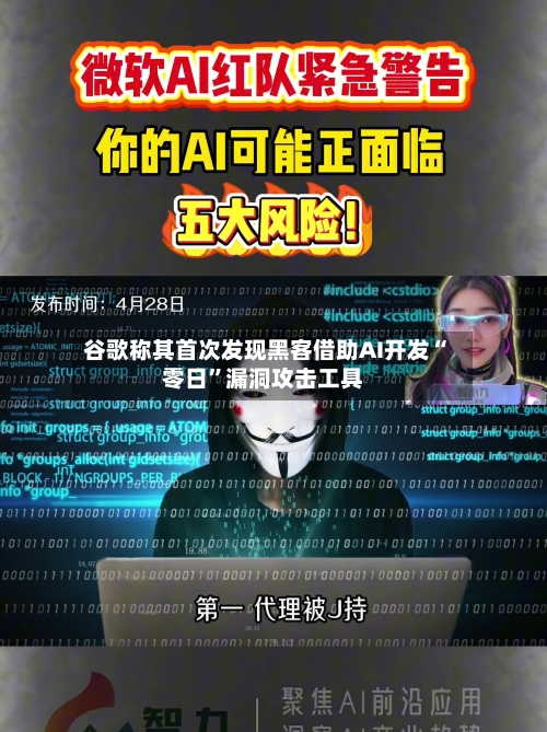 谷歌称其首次发现黑客借助AI开发“零日”漏洞攻击工具-第3张图片