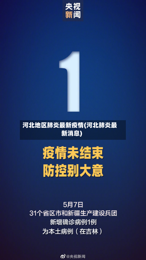 河北地区肺炎最新疫情(河北肺炎最新消息)-第2张图片