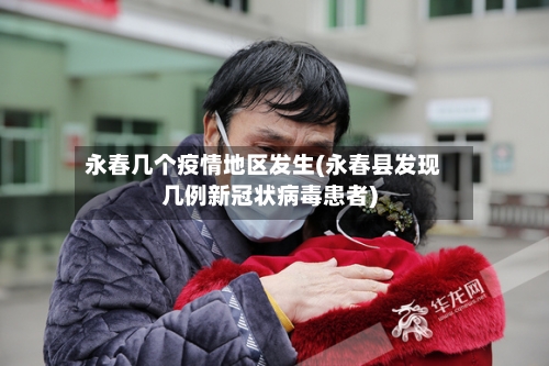 永春几个疫情地区发生(永春县发现几例新冠状病毒患者)-第2张图片