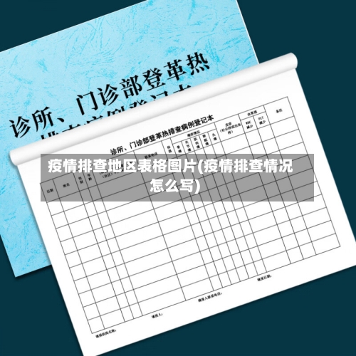 疫情排查地区表格图片(疫情排查情况怎么写)-第3张图片