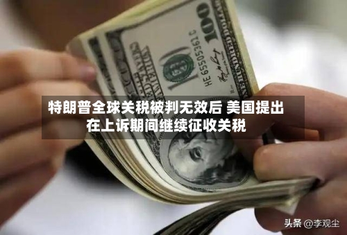 特朗普全球关税被判无效后 美国提出在上诉期间继续征收关税-第3张图片
