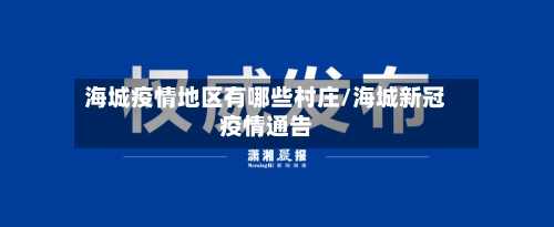 海城疫情地区有哪些村庄/海城新冠疫情通告-第2张图片