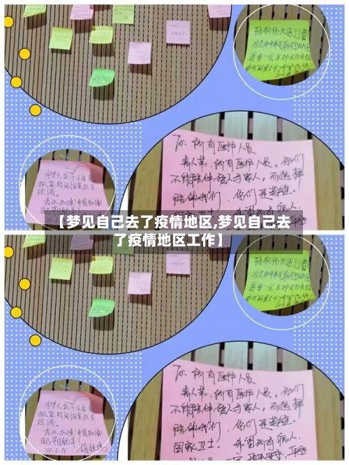 【梦见自己去了疫情地区,梦见自己去了疫情地区工作】