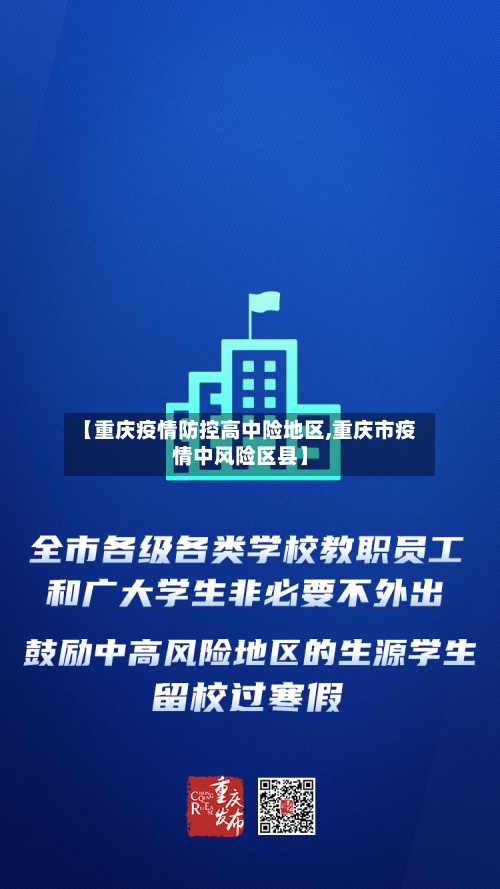【重庆疫情防控高中险地区,重庆市疫情中风险区县】-第3张图片