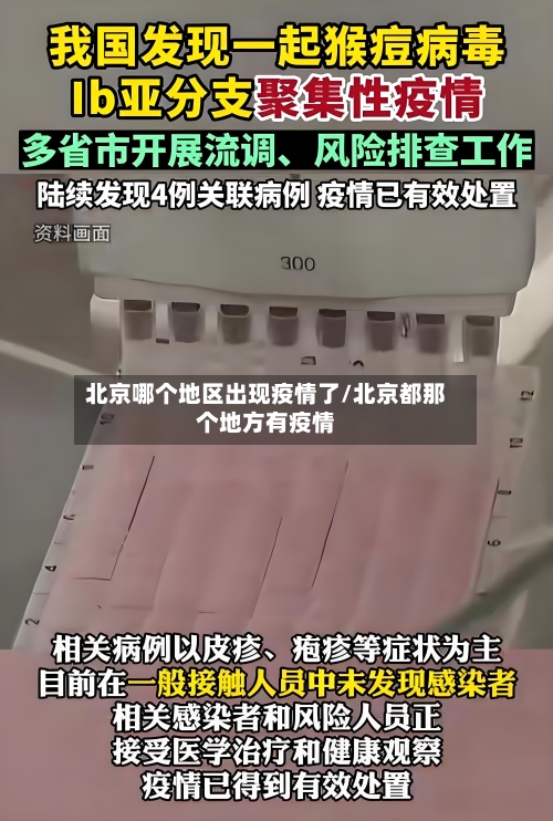 北京哪个地区出现疫情了/北京都那个地方有疫情