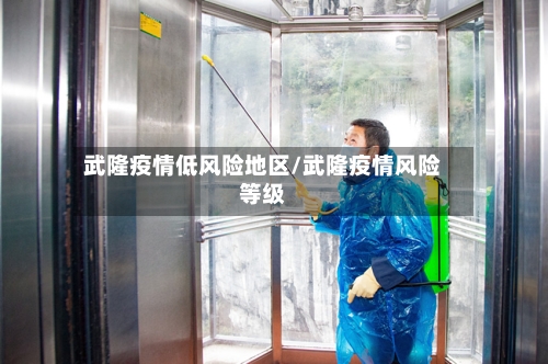 武隆疫情低风险地区/武隆疫情风险等级
