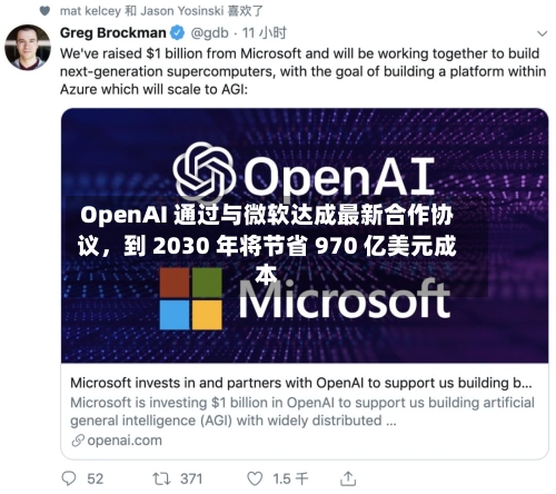 OpenAI 通过与微软达成最新合作协议，到 2030 年将节省 970 亿美元成本-第2张图片