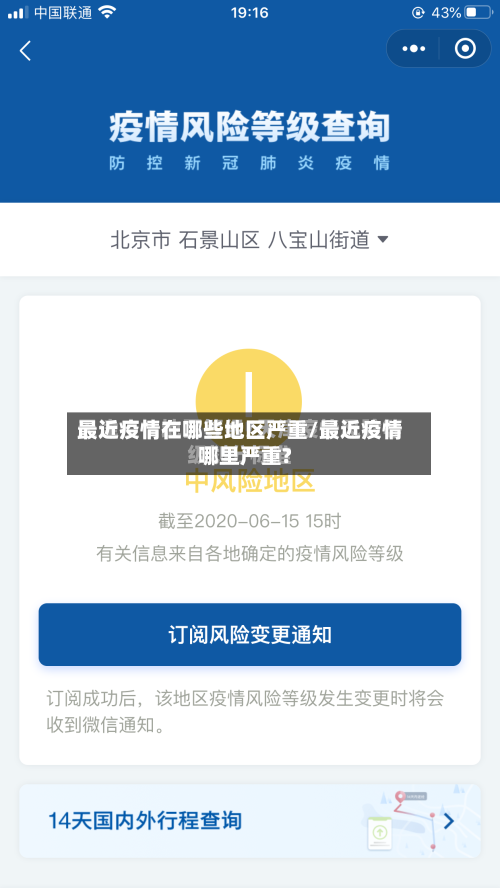 最近疫情在哪些地区严重/最近疫情哪里严重?