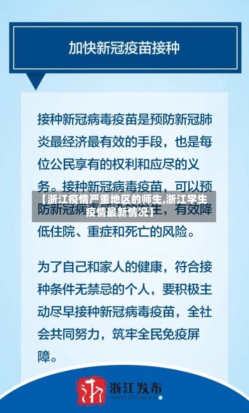 【浙江疫情严重地区的师生,浙江学生疫情最新情况】-第2张图片