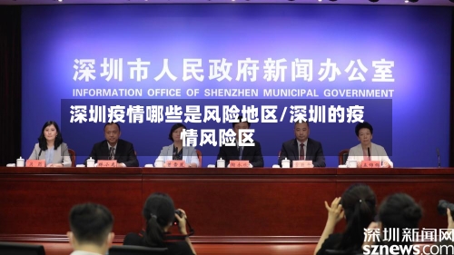 深圳疫情哪些是风险地区/深圳的疫情风险区