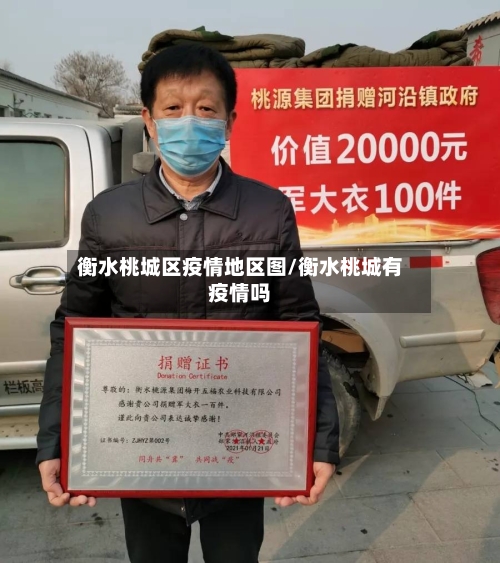 衡水桃城区疫情地区图/衡水桃城有疫情吗-第3张图片
