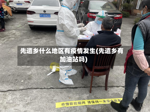 先遣乡什么地区有疫情发生(先遣乡有加油站吗)-第2张图片