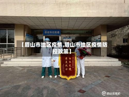 【眉山市地区疫情,眉山市地区疫情防控政策】-第3张图片