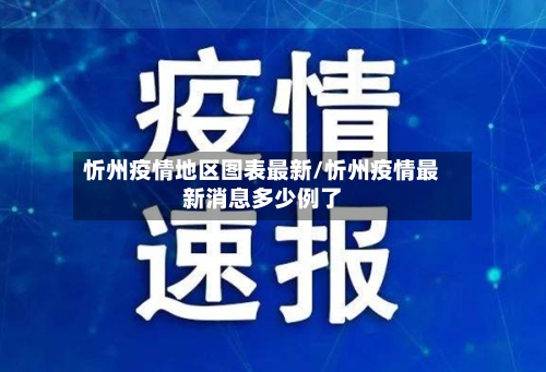 忻州疫情地区图表最新/忻州疫情最新消息多少例了-第3张图片