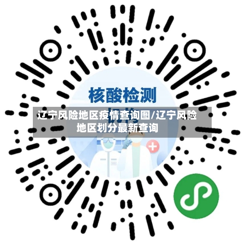 辽宁风险地区疫情查询图/辽宁风险地区划分最新查询