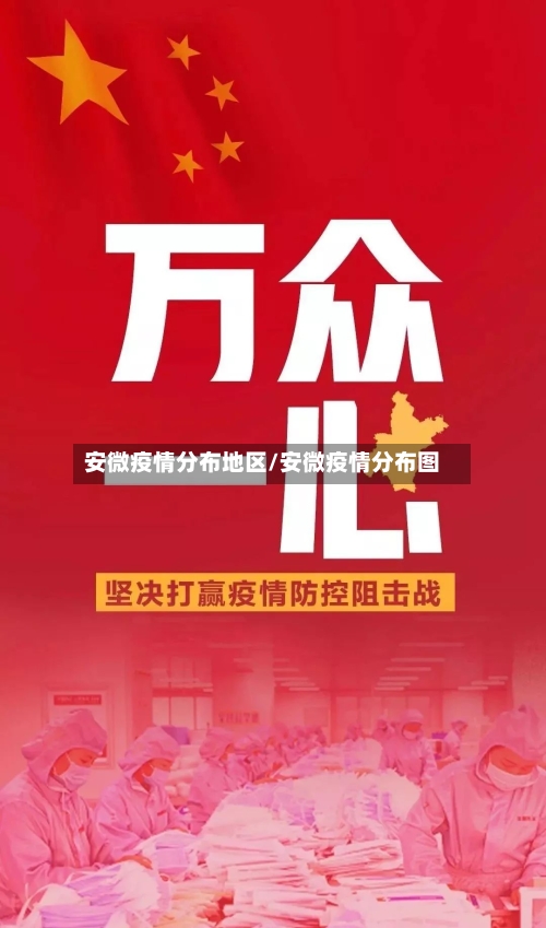 安微疫情分布地区/安微疫情分布图