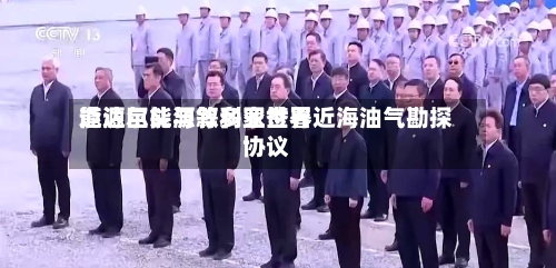 道达尔能源等多家世界能源巨头与叙利亚签署近海油气勘探协议