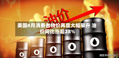 美国4月消费者物价再度大幅攀升 油价同比涨超28%-第2张图片
