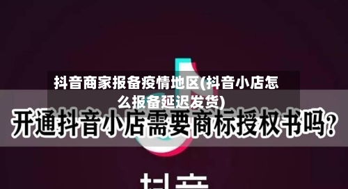 抖音商家报备疫情地区(抖音小店怎么报备延迟发货)-第3张图片
