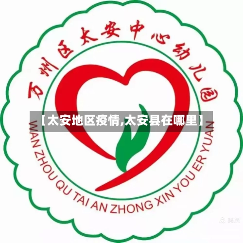【太安地区疫情,太安县在哪里】-第2张图片